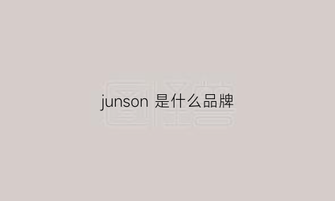 junson是什么品牌(jun0n是什么品牌)